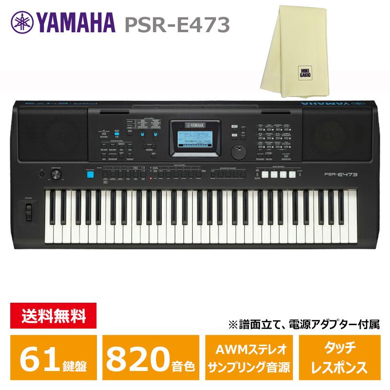 ヤマハ 電子キーボード PSR-E473 61鍵