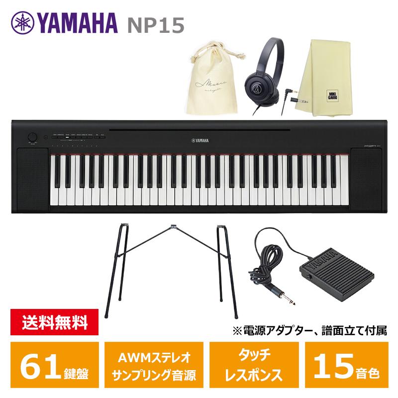 YAMAHA NP-15B ブラック 【スタンド(L-2L)、ペダル(FC5)、ヘッドフォン 