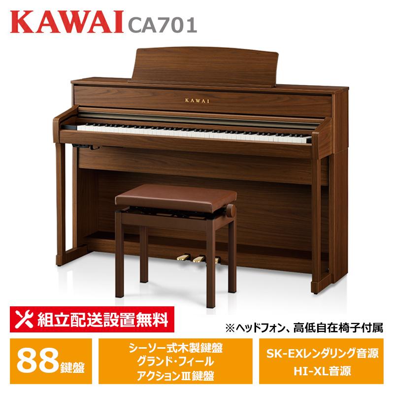 KAWAI CA701NW ナチュラルウォルナット調仕上げ カワイ 電子 KAWAI CA701NW ナチュラルウォルナット調仕上げ カワイ 電子