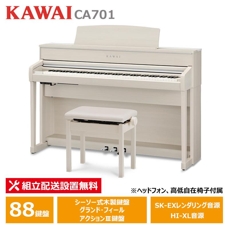 KAWAI CA701A ホワイトメープル調仕上げ カワイ 電子ピアノ 