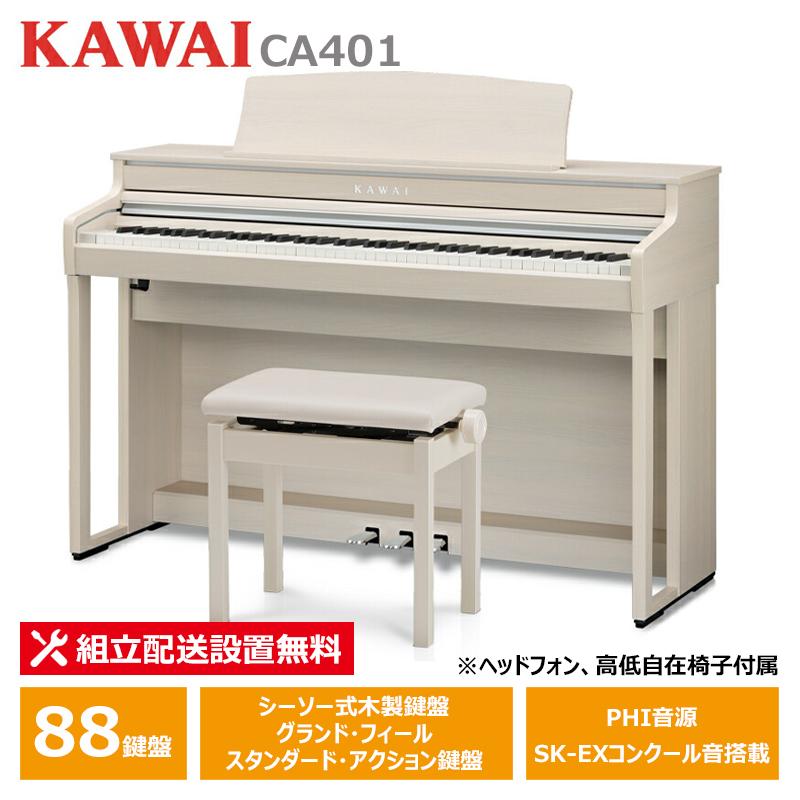 KAWAI CA401A(約4年保証付き)