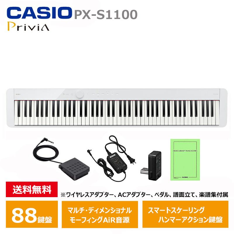 CASIO PX-S1100WE カシオ 電子ピアノ Privia (プリヴィア) ホワイト 88