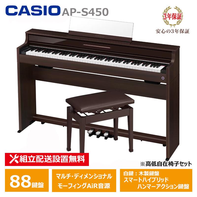 CASIO 電子ピアノAP-450BNと電子ピアノ用 高低自在イスB-30BNセット