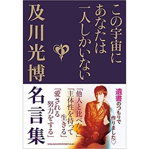 この宇宙にあなたは一人しかいない 及川光博名言集 ゆうパケット 日時指定非対応 郵便受けに届け致します Dzone Yahoo ショップ 通販 Yahoo ショッピング