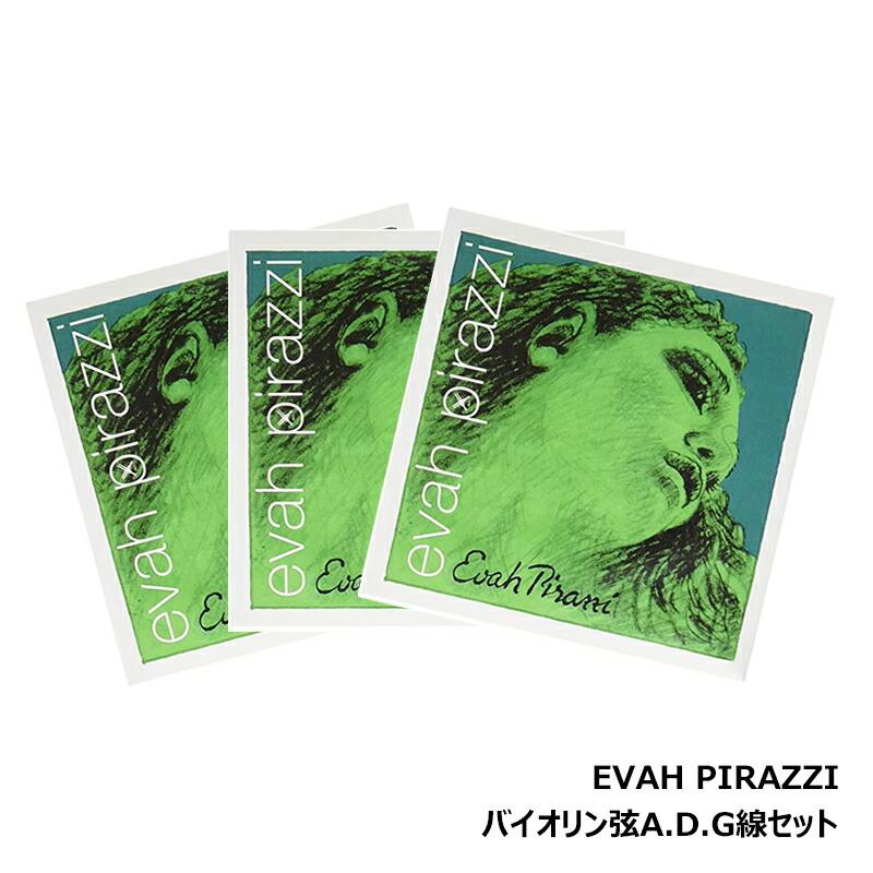バイオリン弦 Evah Pirazzi （3/4-1/2 ）EADG線セット Amazon