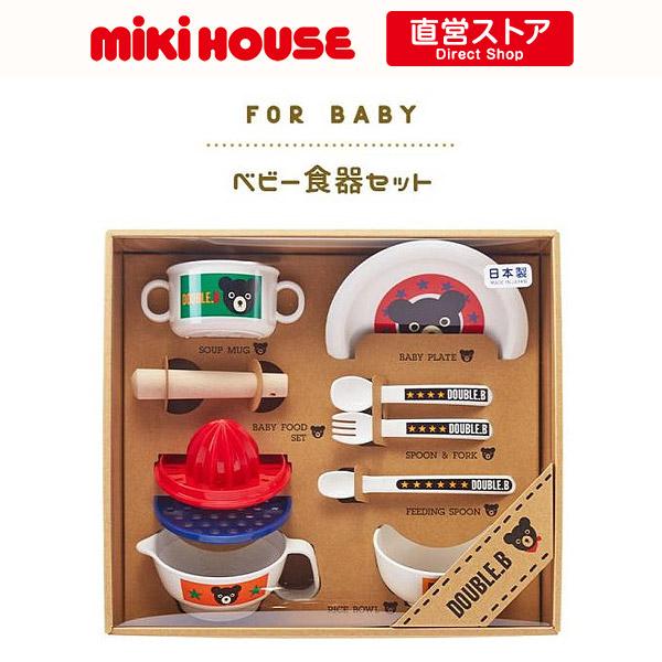 ミキハウス ダブルビー mikihouse ベビー食器セット 10周年記念イベントが 食器セット 離乳食 箱付 お食い初め 独創的 出産祝い 日本製 ギフト 出産祝 ベビー 赤ちゃん