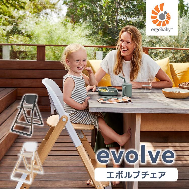 エルゴベビー ergobaby エボルブ チェア evolve 正規品 出産祝い ギフト チェア 椅子 エルゴ ベビー 赤ちゃん 子ども 3歳