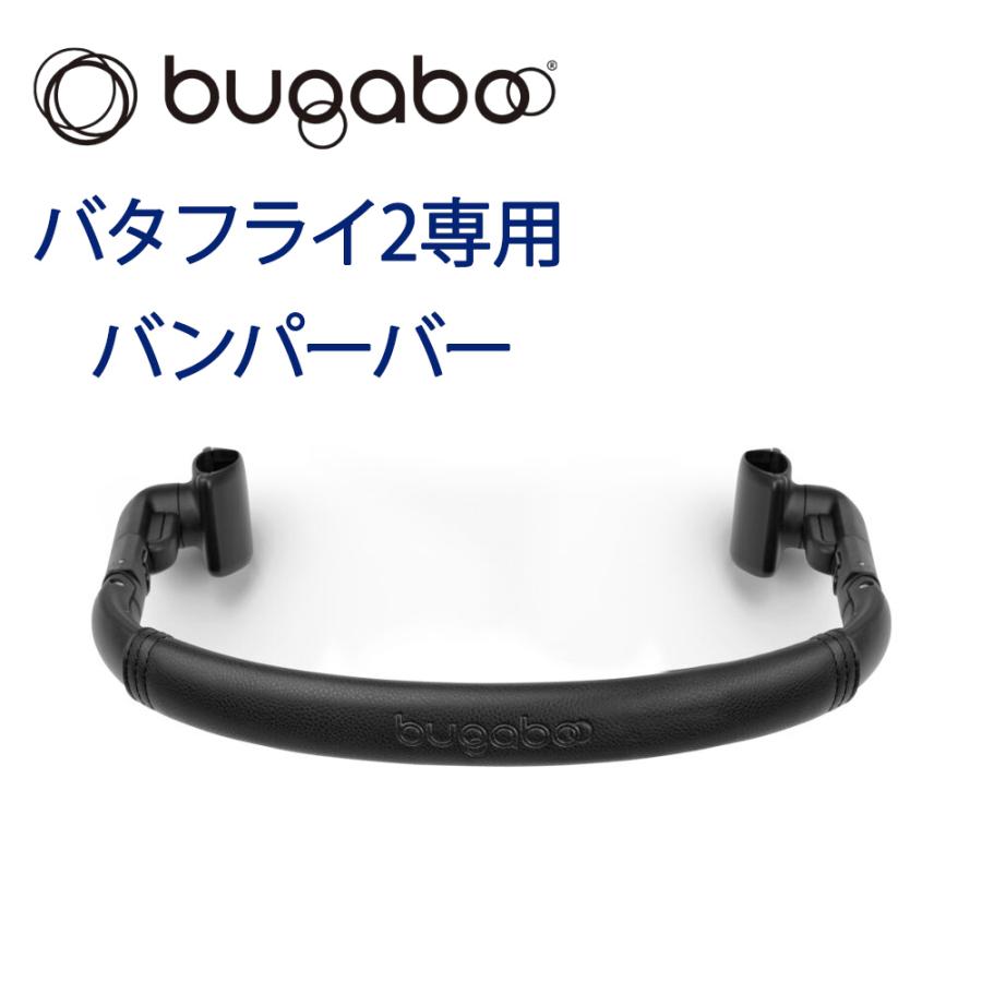【別売バンパー付き】バガブー　バタフライ bugaboo 【なくなり次第終了！バンパーバープレゼント】bugaboo