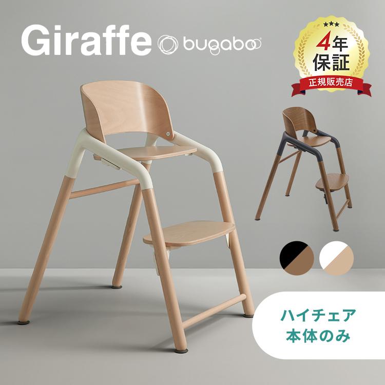 bugaboo（バガブー） ジラフ ハイチェア ベース 正規品 4年保証 軽量