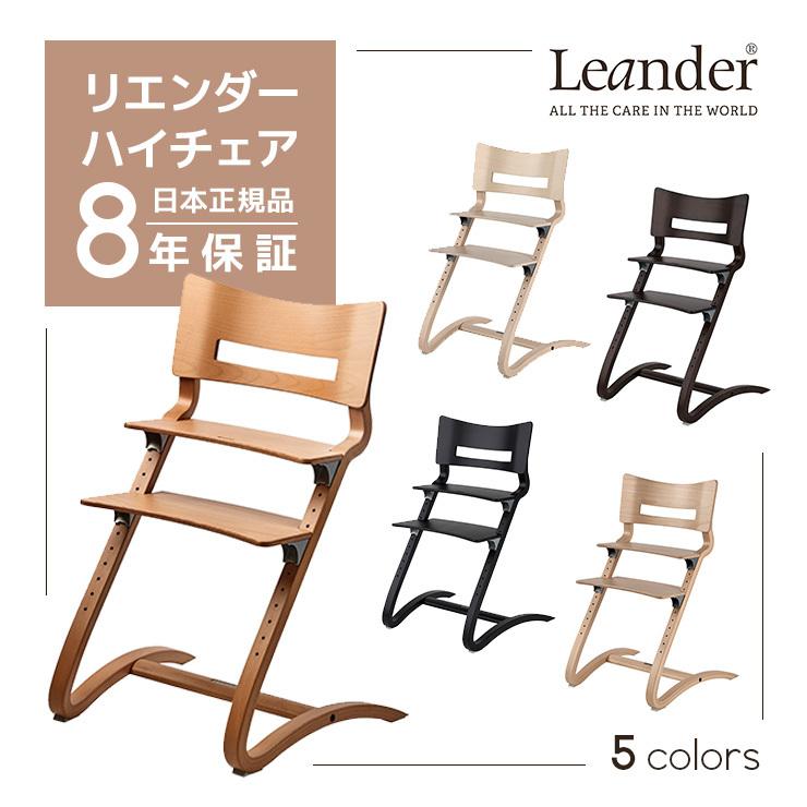 リエンダー leander ハイチェア 椅子 Leander ベビーチェア ベビー 子ども 子供用 椅子 正規販売店 木製 チェア いす 北欧 おしゃれ