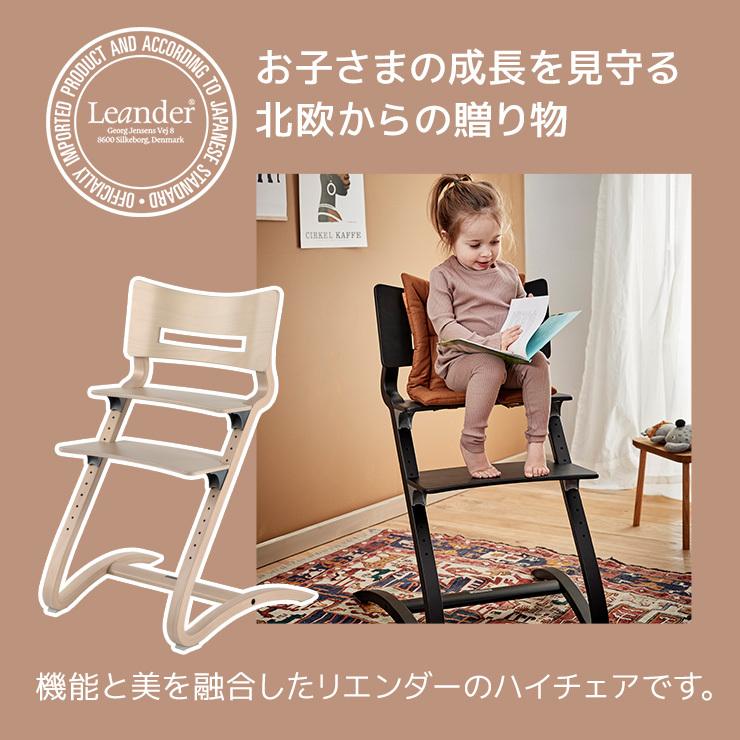 リエンダー leander ハイチェア 椅子 Leander ベビーチェア ベビー 子ども 子供用 椅子 正規販売店 木製 チェア いす 北欧 おしゃれ