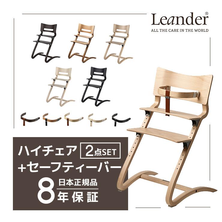 リエンダー Leander 選べる ハイチェア + セーフティーバー セット 椅子 安全バー leander ベビーチェア ベビー 正規販売店 木製 チェア いす 北欧|ミキハウスマムベイビー|01
