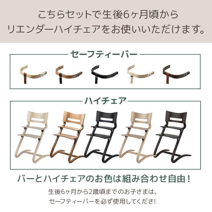 リエンダー Leander 選べる ハイチェア + セーフティーバー セット 椅子 安全バー leander ベビーチェア ベビー 正規販売店 木製 チェア いす 北欧|ミキハウスマムベイビー|03