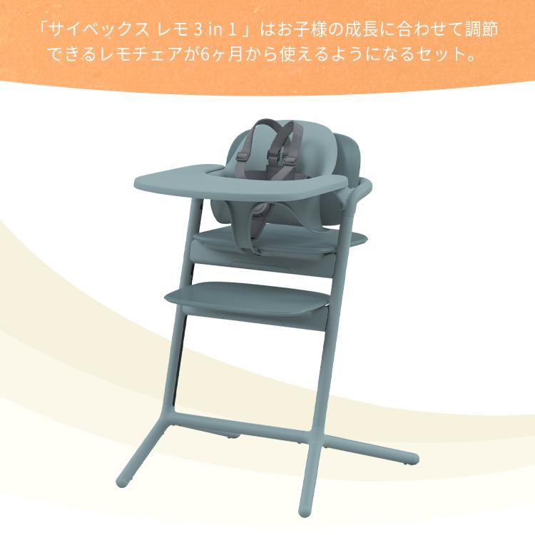 レモ サイベックス cybex 3in1 チェア レモチェア 3点セット レモ サイベックス cybex 3in1 チェア レモチェア 3点セット