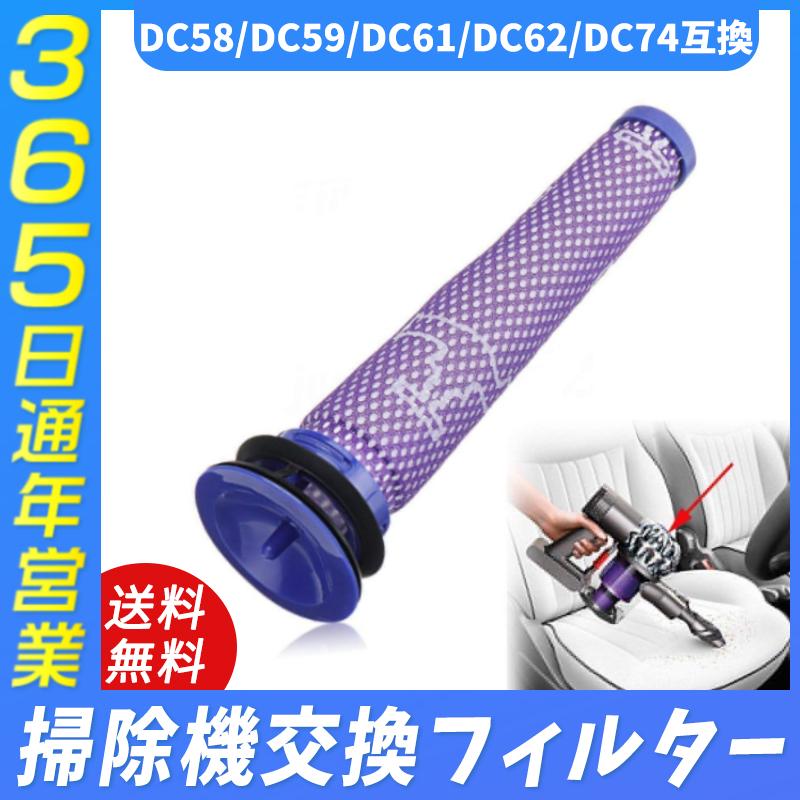 Dyson（ダイソン） 掃除機 交換フイルター DC58 DC59 DC61 DC62 DC74 
