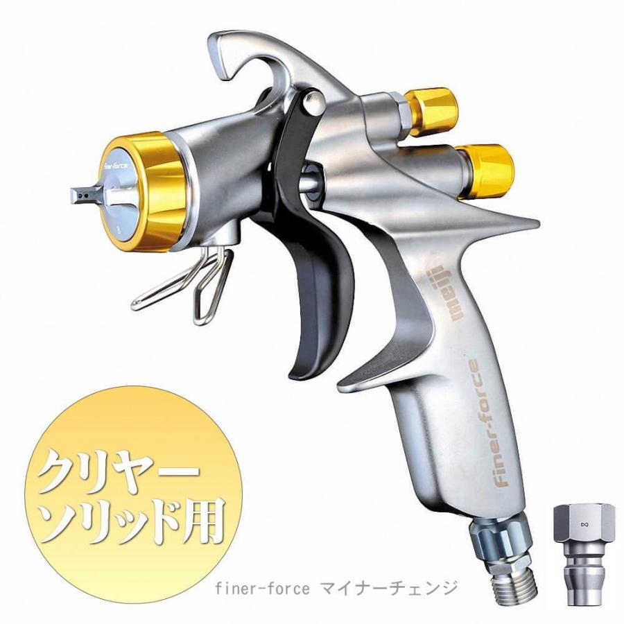 明治 FINER-FORCE TYPE B スプレーガン : ウレタンペイント専門店ミキ 