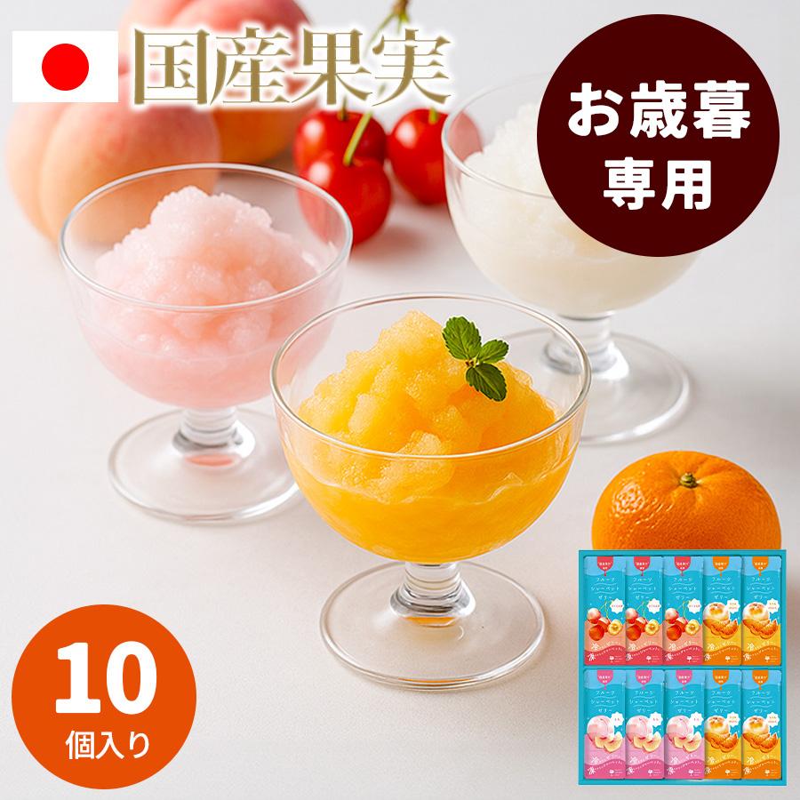 お歳暮専用 国産果実 フルーツ ゼリー 10個入り 凍らせて食べる