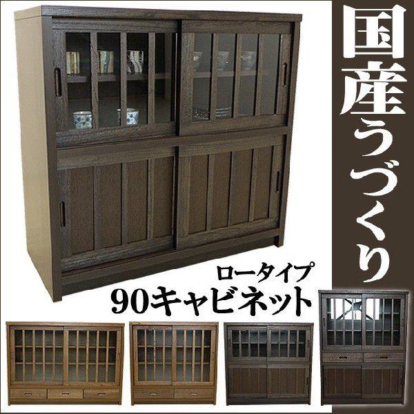 食器棚 ロータイプ キャビネット ブラウン 幅90cm 大川家具 戸棚 完成品 和風収納家具 リビング収納 和風食器棚 飾り棚 和モダン | 