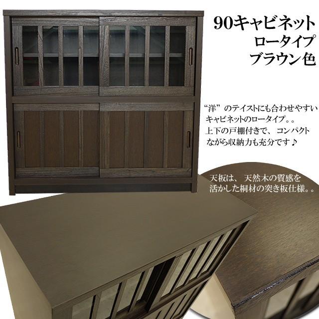 食器棚 ロータイプ キャビネット ブラウン 幅90cm 大川家具 戸棚 完成品 和風収納家具 リビング収納 和風食器棚 飾り棚 和モダン |  | 02