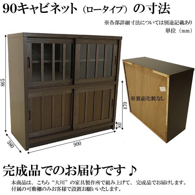 食器棚 ロータイプ キャビネット ブラウン 幅90cm 大川家具 戸棚 完成品 和風収納家具 リビング収納 和風食器棚 飾り棚 和モダン |  | 05