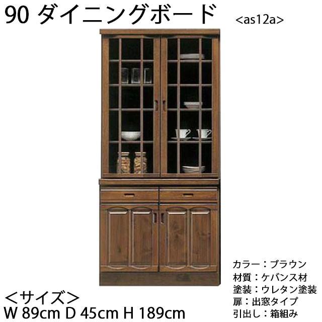 国産 90ダイニングボード キッチン ダイニング 食器棚 収納家具 インテリア 家具 出窓タイプ