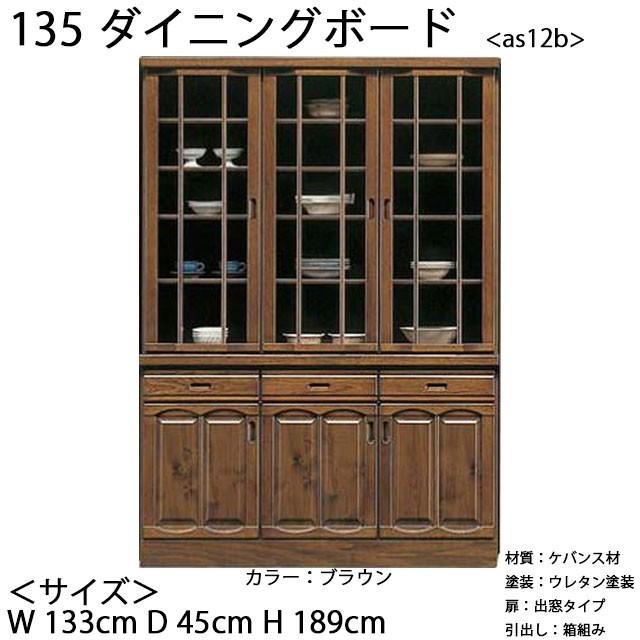国産 135ダイニングボード キッチン ダイニング 食器棚 収納家具 インテリア 家具 出窓タイプ