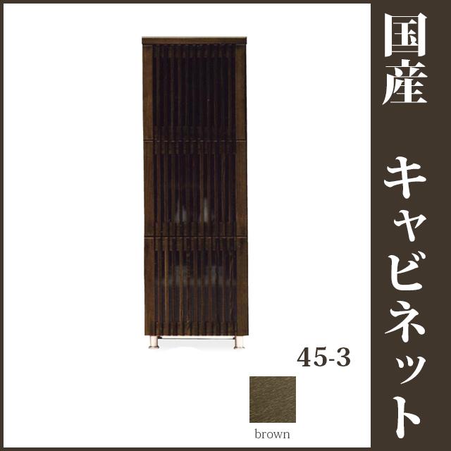 45-3段キャビネット ブラウン 和風収納家具 リビング収納 和風食器棚 飾り棚 戸棚 和モダン 和風モダン モダンテイスト | 