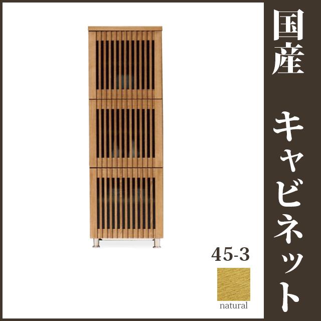 45-3段キャビネット ナチュラル 和風収納家具 リビング収納 和風食器棚 飾り棚 戸棚 和モダン 和風モダン モダンテイスト | 