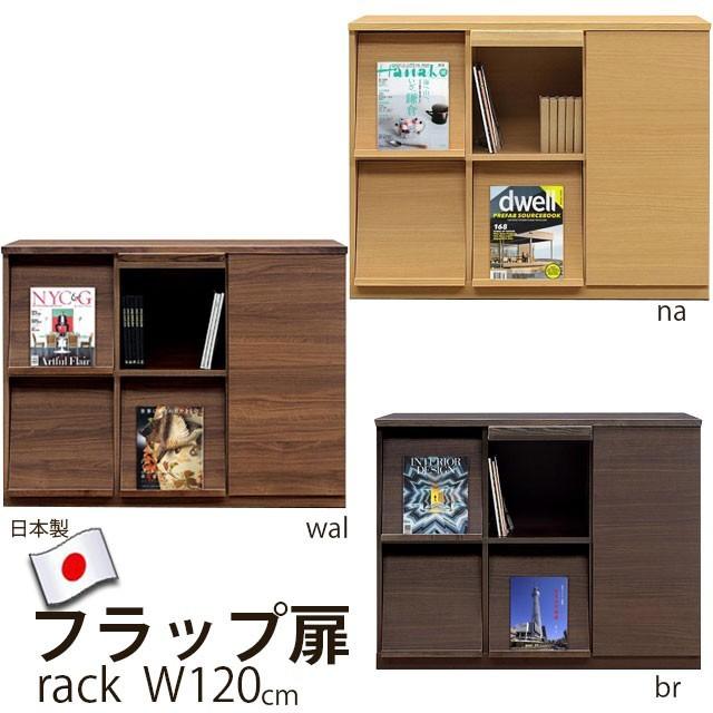 ディスプレイラック 幅120cm  本棚 木製 扉 国産 収納 棚 リビング収納 本 オープン キャビネット 裏面化粧 フラップ扉 フラップチェスト マガジンラック | 