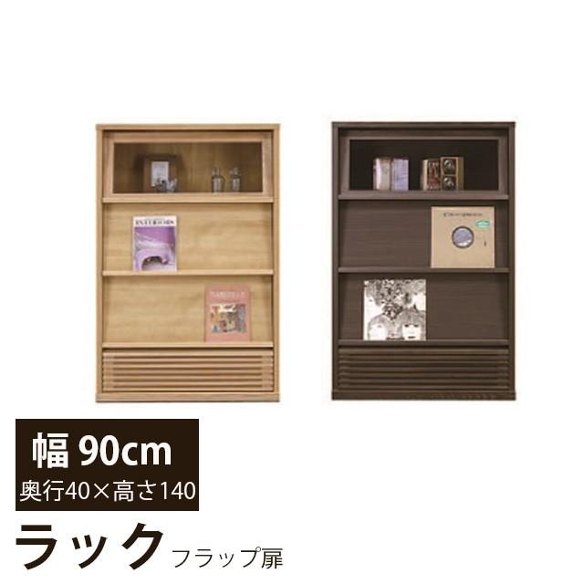 ラック フラップ扉 幅90cm 高さ140cm 国産 収納ラック ディスプレイラック 木製 本棚 書棚 リビング収納 ラック 寝室 子供部屋 | 