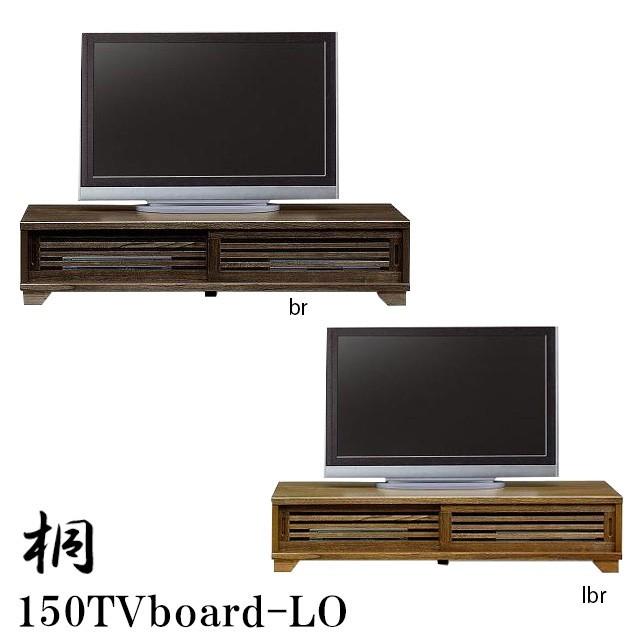 テレビ台 ロータイプ TVボード 幅150cm 高さ34cm ローボード テレビボード テレビラック 国産 TV台 木製 NEW古都 リビング収納 収納家具 大川家具 モダン | 