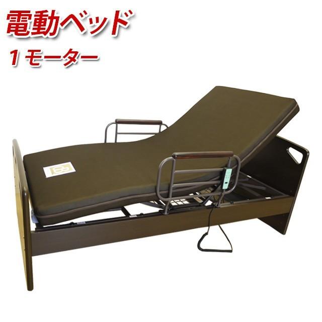 開梱設置付き】電動ベッド 1モーター 宮なし 手摺付き シングル 