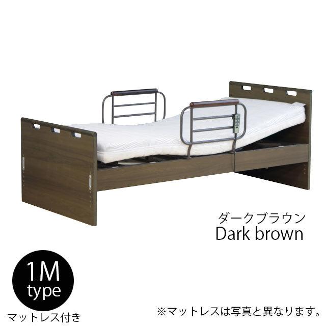 開梱・組立て設置付き 電動リクライニングベッド 1モータータイプ ダークブラウン 電動ベッド 介護ベッド シングル マットレス付き | 