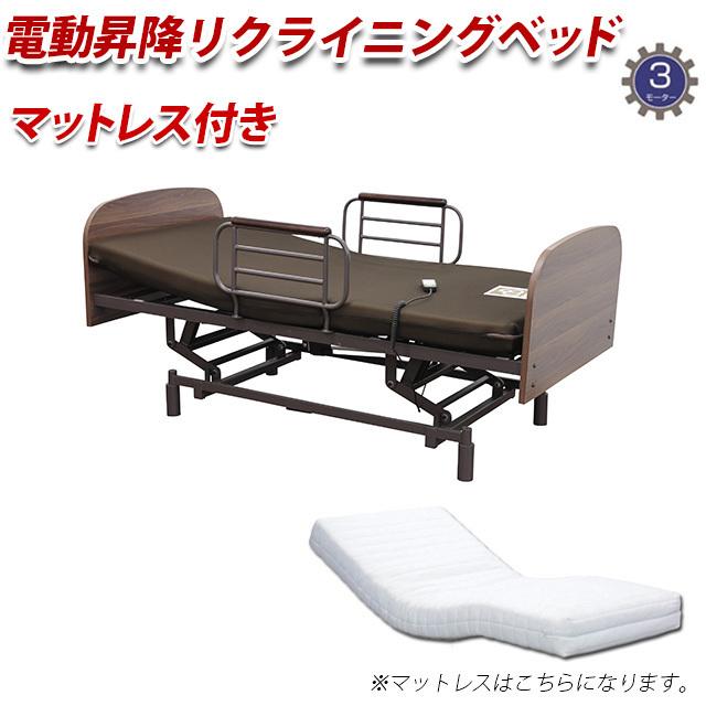電動ベッド 3モーター ウレタンマットレス MPC-17S リクライニングベッド 介護ベッド シングル 開梱組立て設置付き