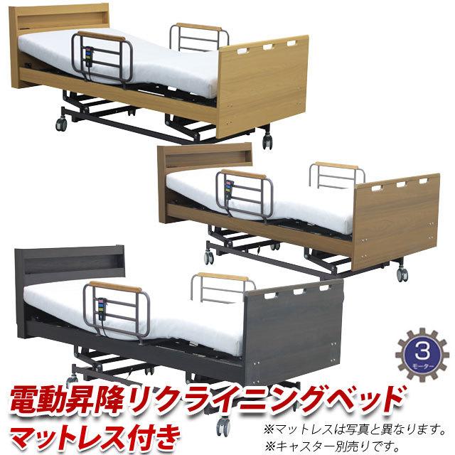 電動ベッド 3モーター ウレタンマットレス 電動昇降