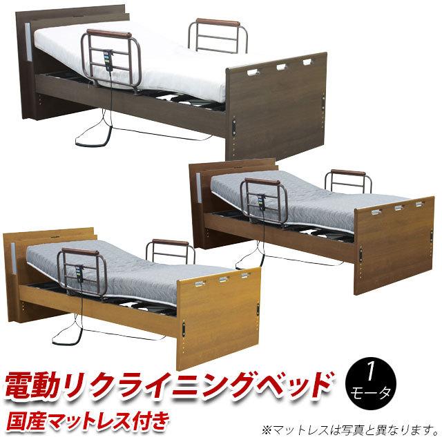 電動ベッド 1モーター 介護ベッド 国産ウレタンマットレス 電動昇降リクライニングベッド シングル
