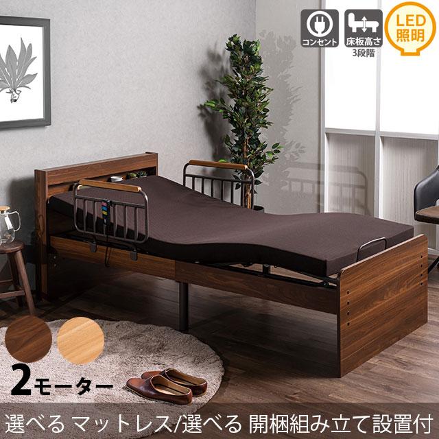 電動ベッド 2モーター シングル 電動リクライニングベッド フレーム