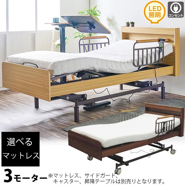 組立設置付き】電動ベッド 3モーター 介護ベッド 電動リクライニング 
