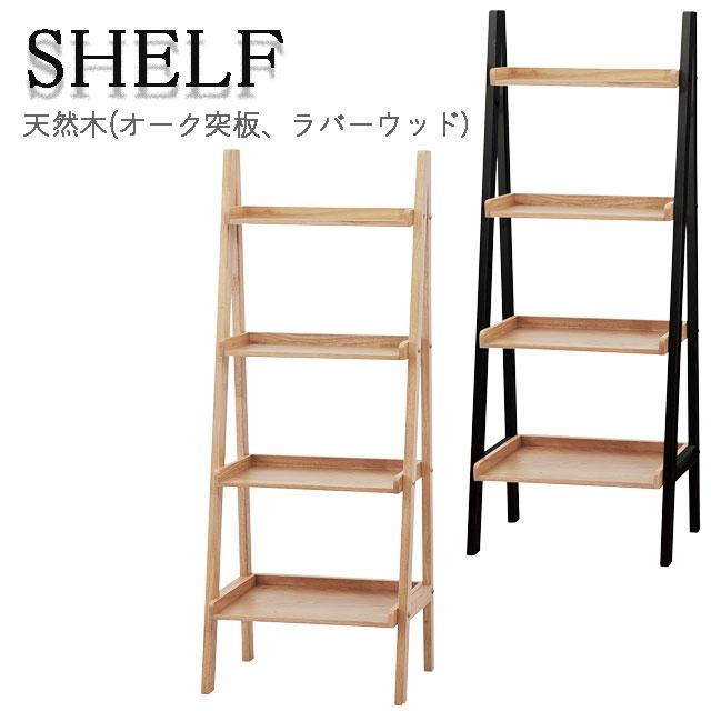 シェルフ 幅55cm 高さ140cm  オープンラック  収納棚  収納家具 NA NA/BK | 