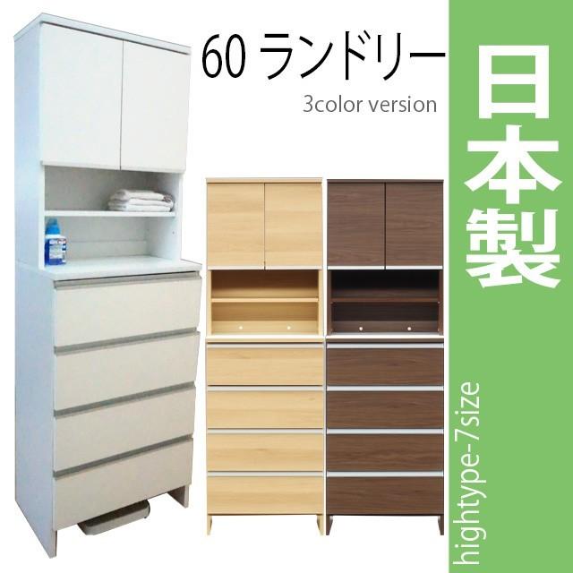 国産 60ランドリー/ハイタイプ 高さ180cm ホワイト ブラウン ナチュラル 木製ランドリーボックス ランドリーラック サニタリー 収納 完成品 送料無料