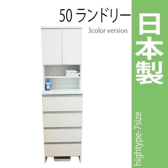 ランドリーラック 幅50cm ホワイト ランドリーチェスト サニタリーチェスト ランドリー収納 サニタリー収納 ハイタイプ 収納家具 | 