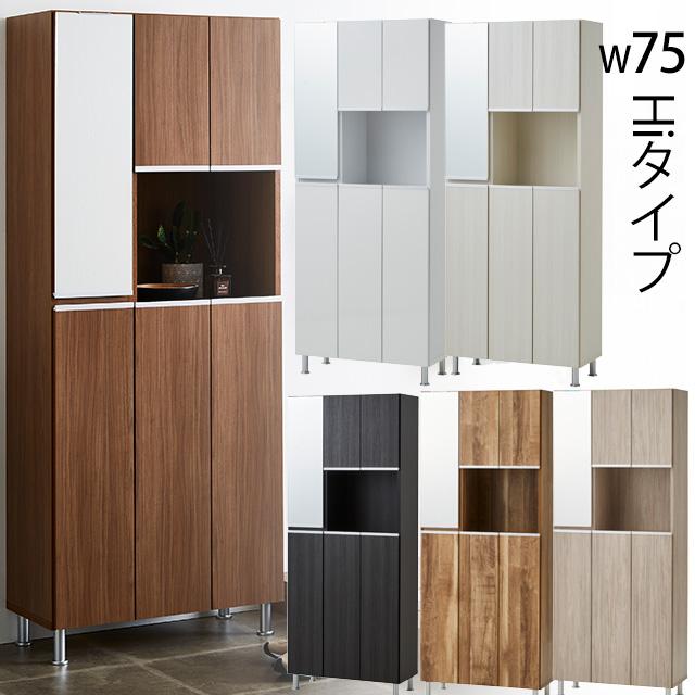 シューズボックス HIタイプ 幅75cm 高さ184cm 下駄箱 玄関収納