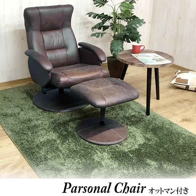 パーソナルチェア ダークブラウン リクライニングチェア オットマン