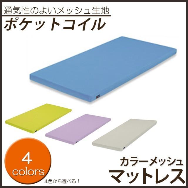 カラーメッシュマットレス/シングル ポケットコイル ウレタン入り 脱着カバー 子供用マットレス 薄型マットレス 2段ベッド用 送料無料 | 