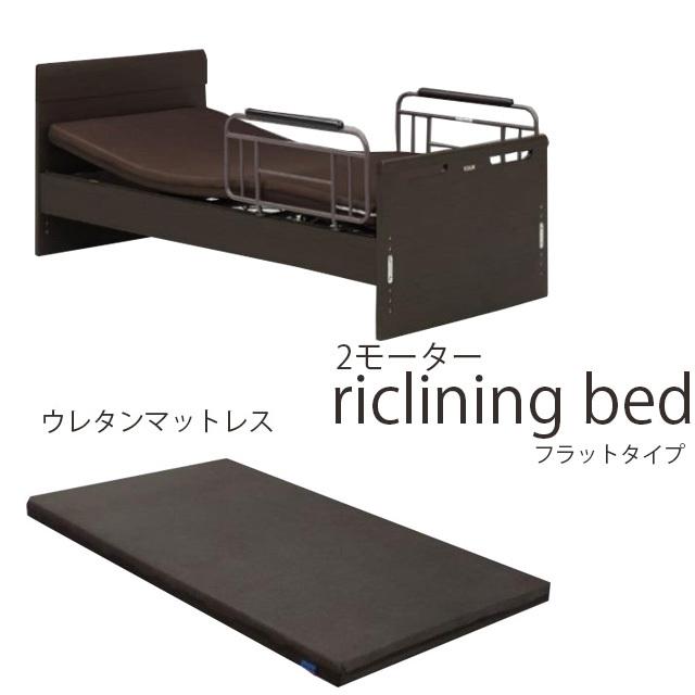 電動ベッド 2モーター フラットタイプ 床面高さ6段階調節 シングルベッド マットレス グランツ社 介護ベッド 電動リクライニングベッド | 