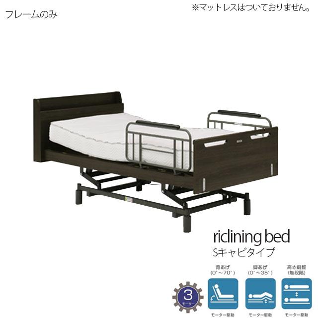 開梱・組立て設置付き 電動ベッド 3モーター フレームのみ Sキャビタイプ ダークブラウン リクライニング マットレス別売り 介護ベッド | 
