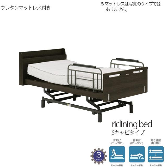 開梱組立て設置付き 電動ベッド 3モーター ダークブラウン ウレタンマットレス付き Sキャビ リクライニング 介護ベッド | 