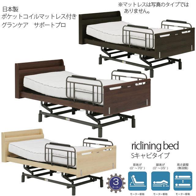 【開梱・組立て設置付き】電動ベッド 3モーター ポケットコイルマットレス グランケアサポートプロ付き Sキャビタイプ リクライニングベッド グランツ社 | 