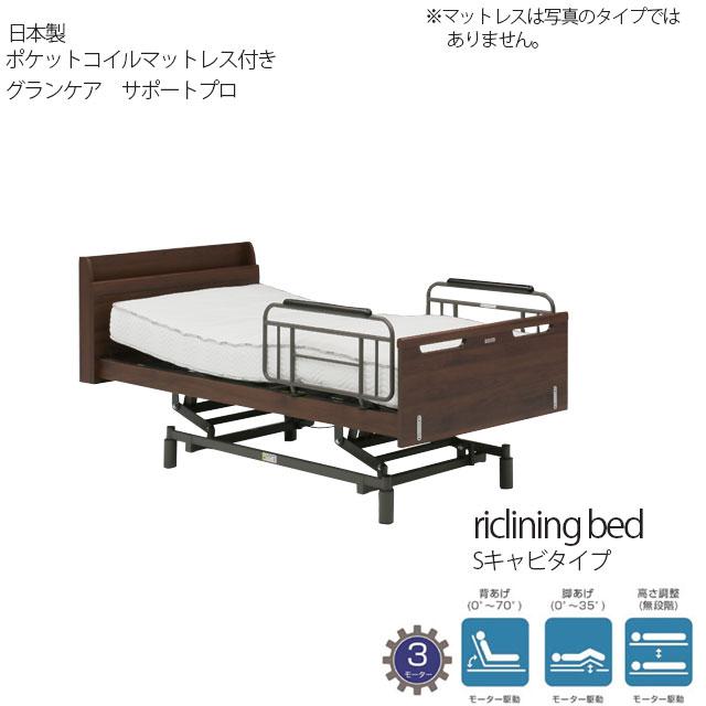 ベッド電動ベッド 3モーター ブラウン シングルベッド マットレス グランケアサポートプロ Sキャビ 開梱組立て設置付き リクライニング | 