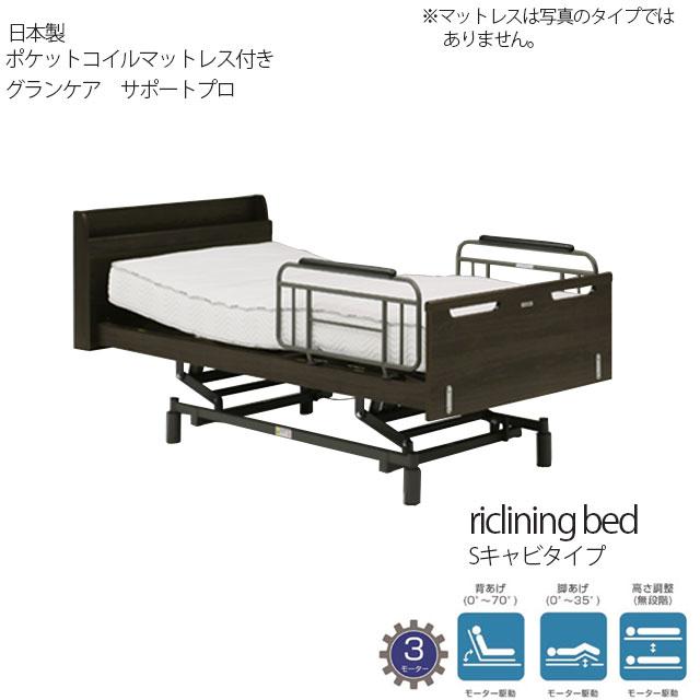 ベッド電動ベッド  3モーター ダークブラウン シングルベッド マットレス グランケアサポートプロ Sキャビ 開梱組立て設置付き | 